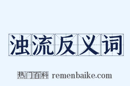 浊流反义词是什么意思的图片